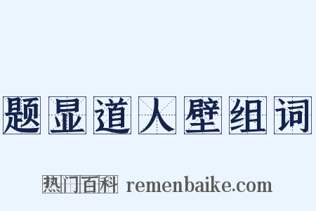 题显道人壁组词是什么意思的图片